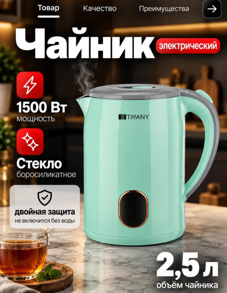 Электрический чайник TIFFANY TF-967 мятный, 2.5 л, 1500 Вт