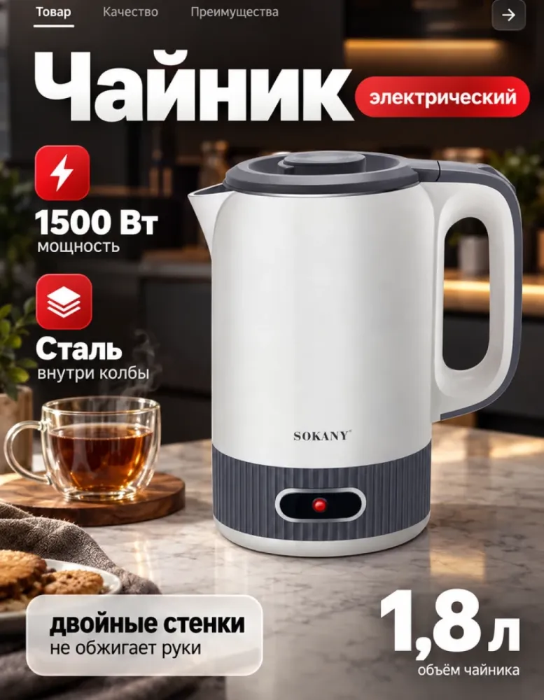 Электрический чайник SOKANY SK-09109 белый, 1.8 л, 1500 Вт