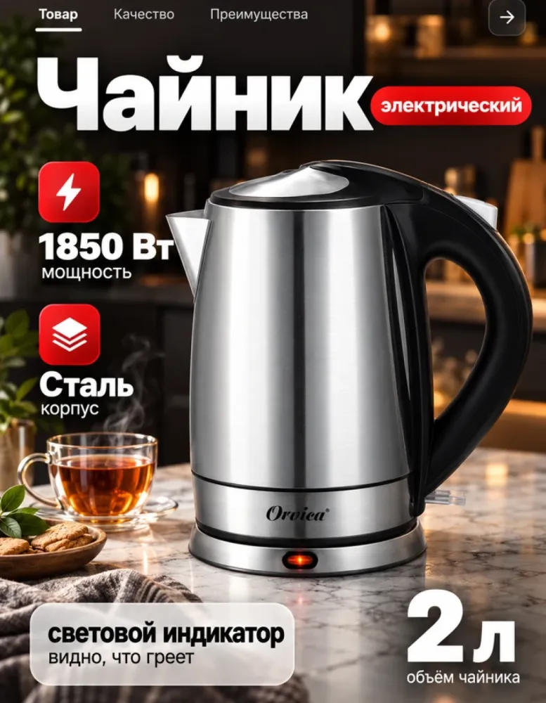 Электрический чайник Orvica ORM-8032 стальной, 2 л, 1850 Вт
