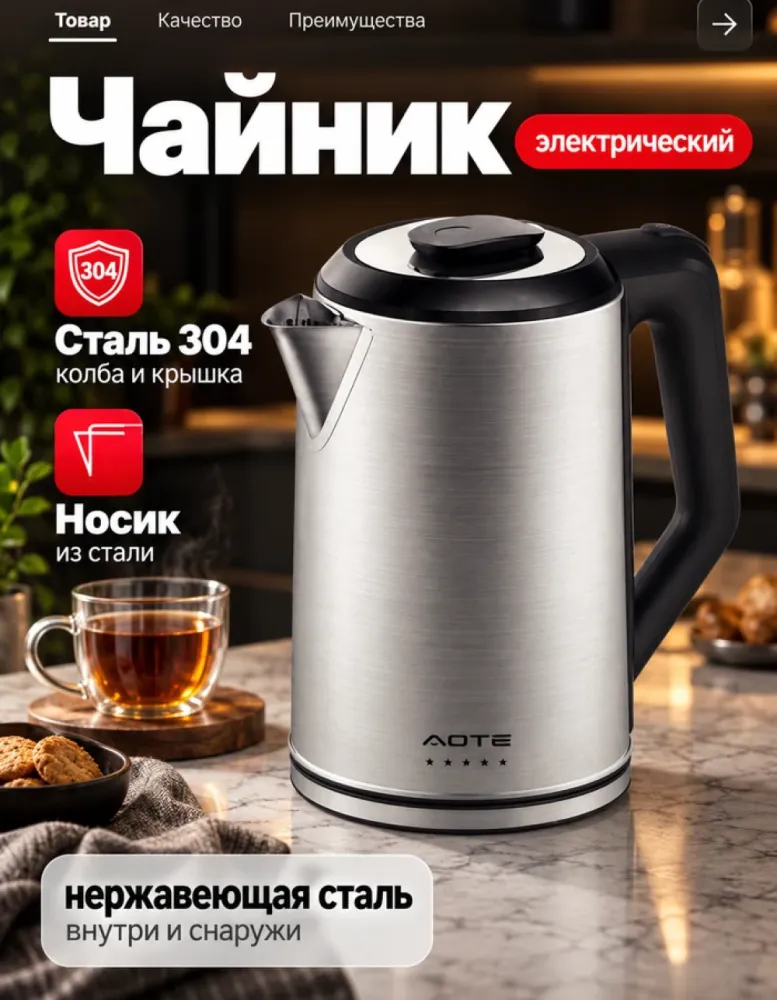 Электрический чайник AOTE A59 из нержавеющей стали