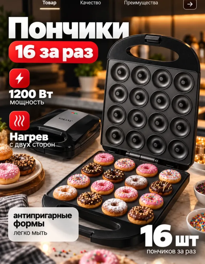 Пончиковница SOKANY SK-08023, 1200 Вт, 16 пончиков