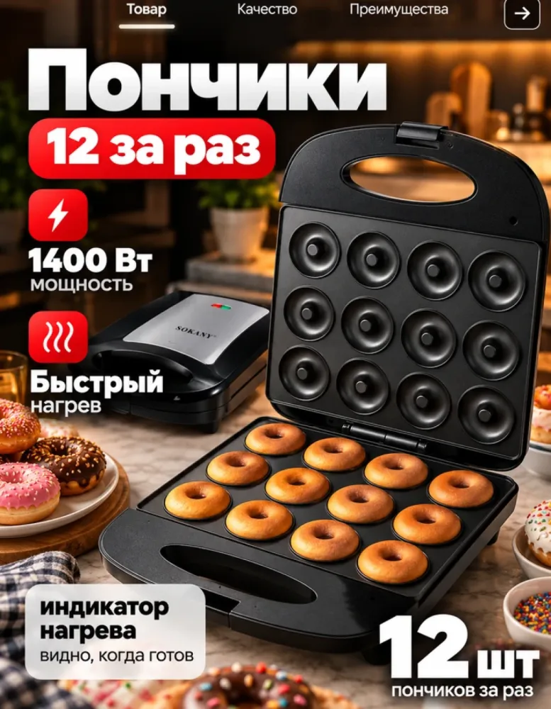 Пончиковница SOKANY SK-821, 1400 Вт, 12 пончиков