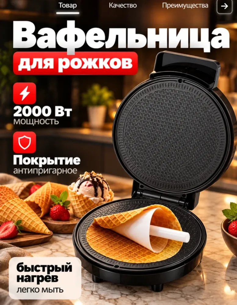 Вафельница ORVICA ORM-8833 для рожков, 2000 Вт