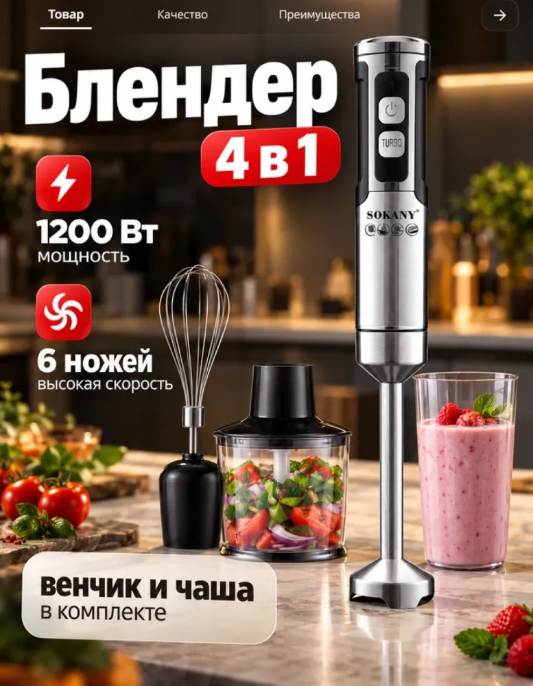 Блендер погружной SOKANY SK-02044 4 в 1, 1200 Вт