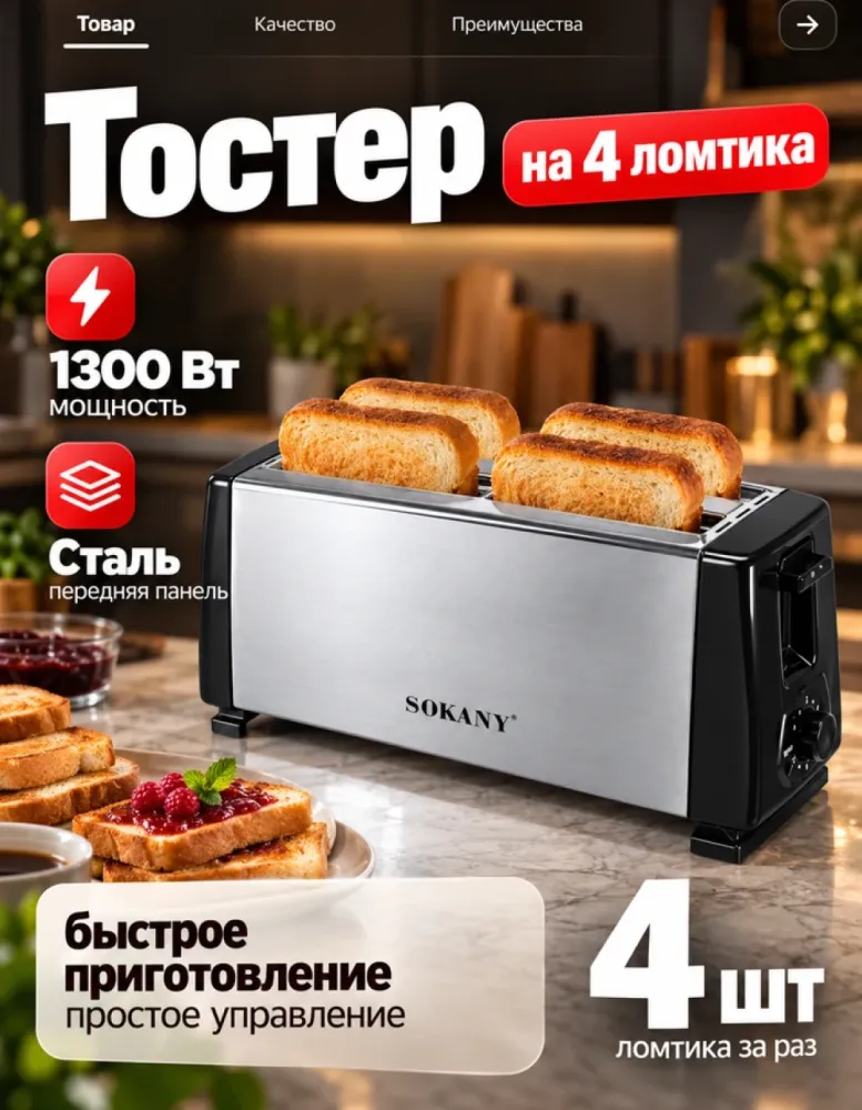 Тостер SOKANY SK-08152 на 4 ломтика, 1300 Вт