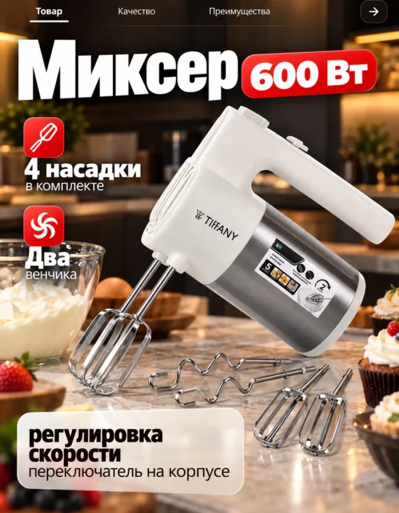Миксер ручной TIFFANY TF-3001, 600 Вт, 4 насадки