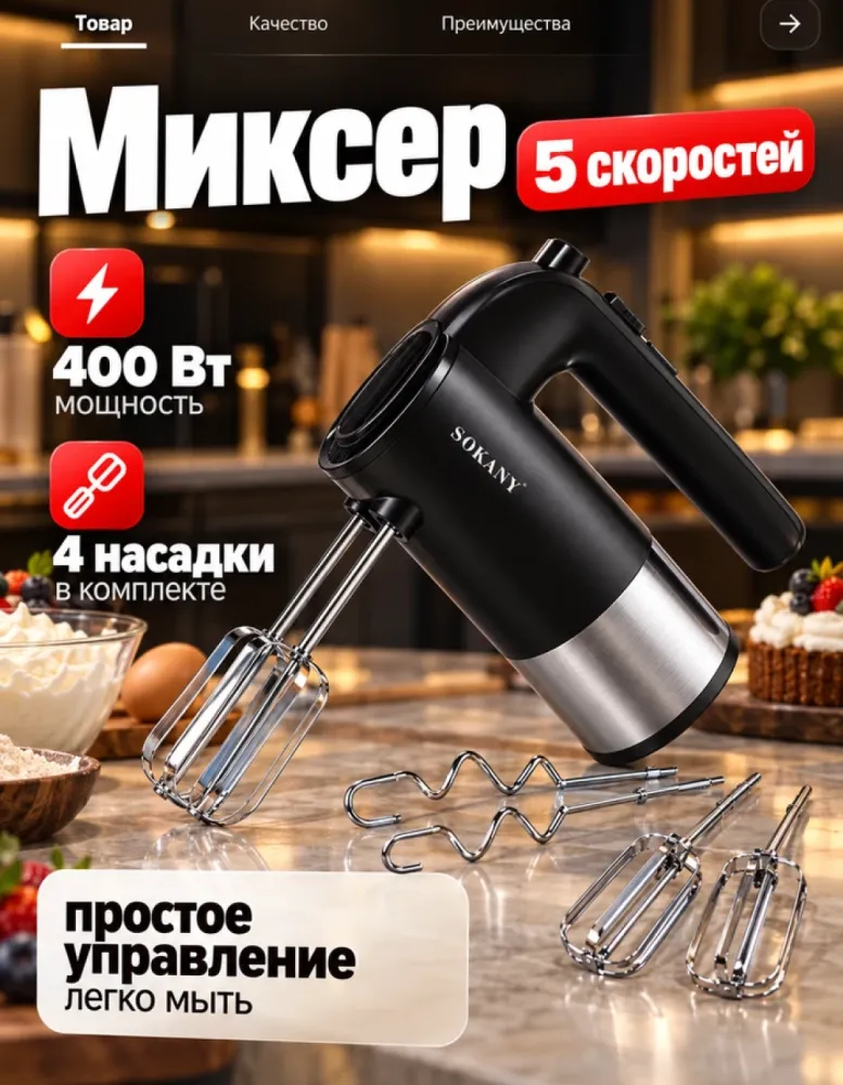 Миксер ручной SOKANY SK-02046, 400 Вт, 5 скоростей