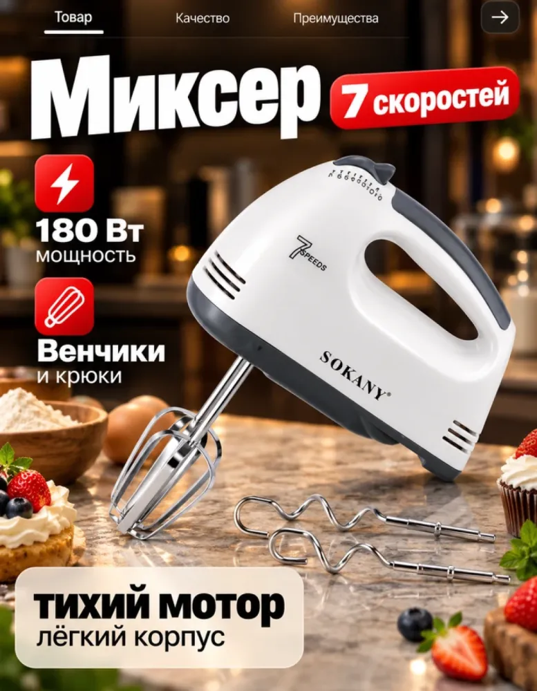 Миксер ручной SOKANY SK-133, 180 Вт, 7 скоростей