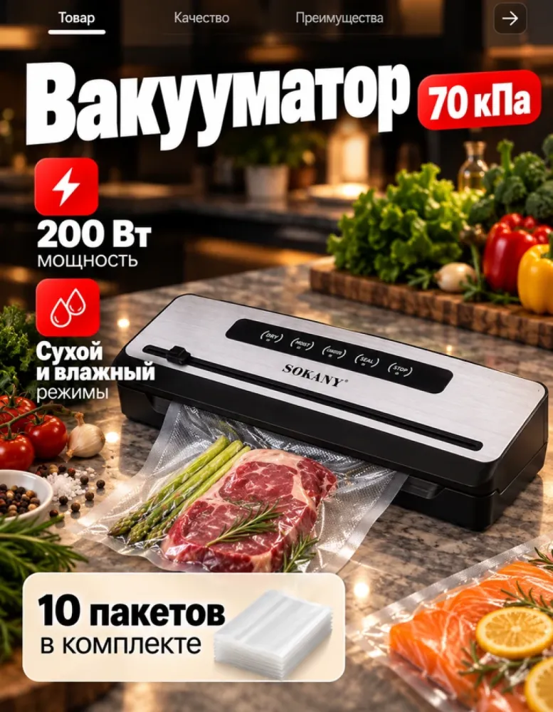 Вакуумный упаковщик SOKANY SK-13076, 200 Вт, 70 кПа