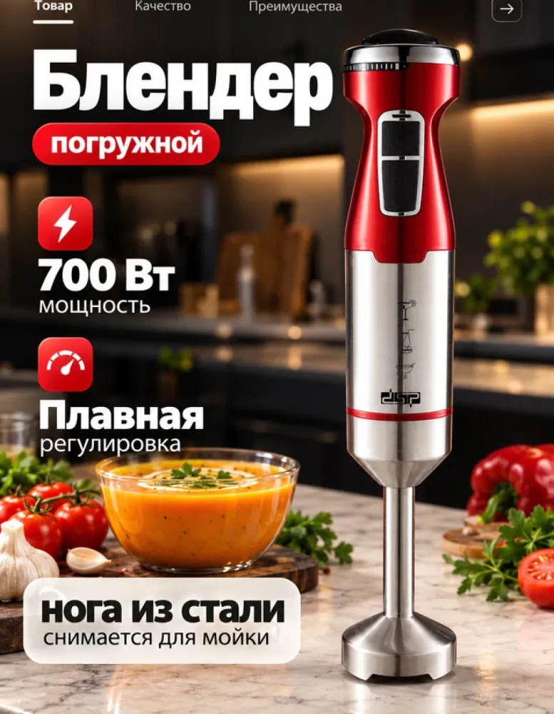 Блендер погружной DSP KM1117 красный, 700 Вт