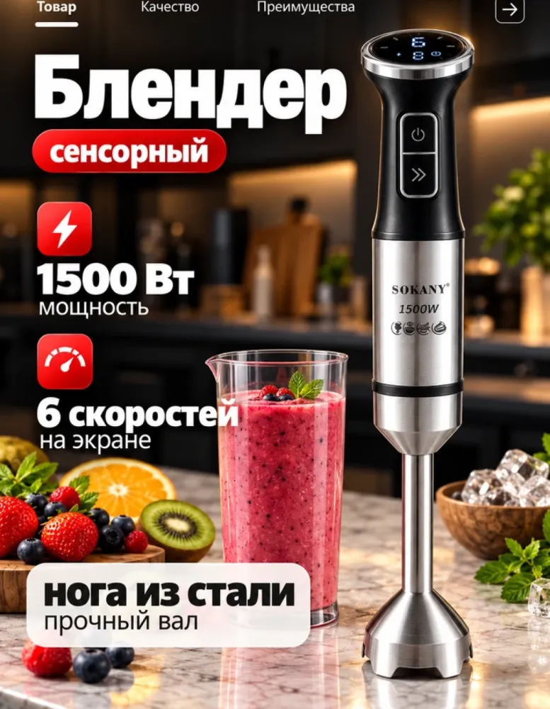 Блендер погружной SOKANY SK-03051 сенсорный, 1500 Вт
