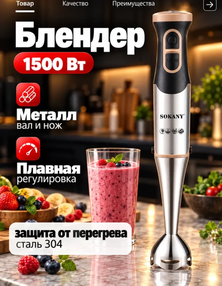 Блендер погружной SOKANY SK-02048, 1500 Вт, сталь 304