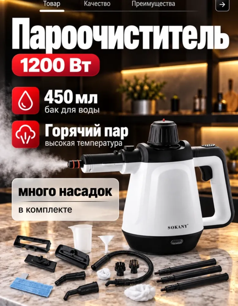 Пароочиститель ручной SOKANY SK-11047, 1200 Вт, бак 450 мл