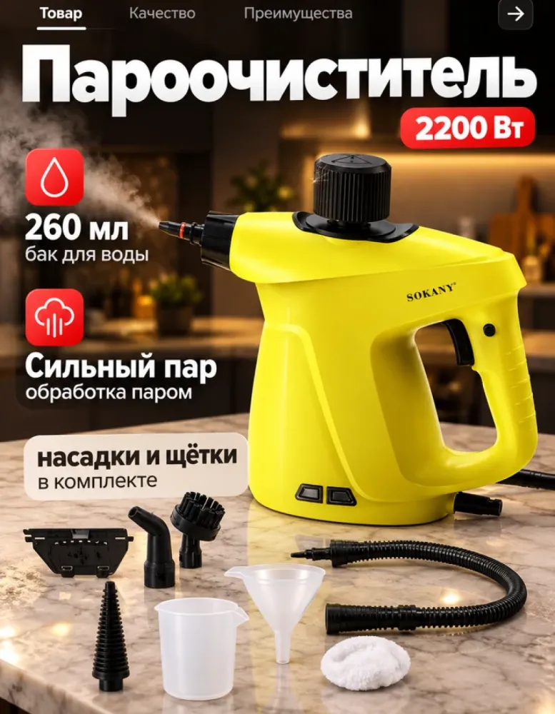 Пароочиститель ручной SOKANY SK-13090, 2200 Вт, бак 260 мл