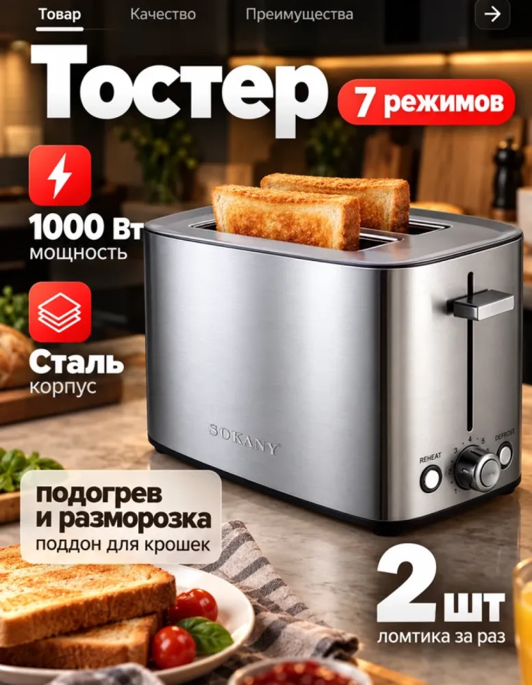 Тостер SOKANY SK-08113 на 2 ломтика, 1000 Вт, 7 режимов