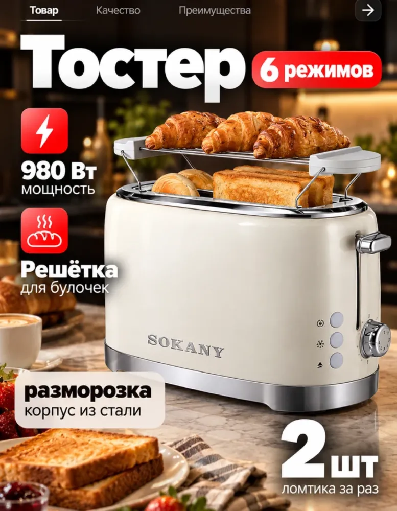 Тостер SOKANY SK-08173 на 2 ломтика, 980 Вт, белый