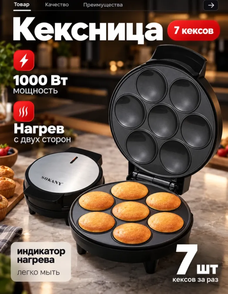 Кексница электрическая SOKANY SK-08004, 1000 Вт, 7 кексов