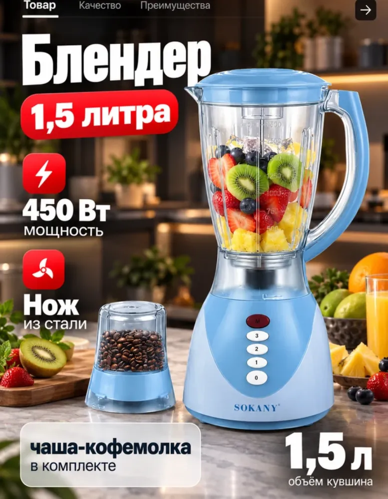 Блендер стационарный SOKANY SK-03080, 450 Вт, 1,5 л