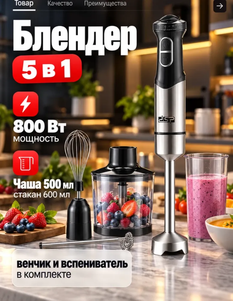 Блендер погружной DSP KM1153 набор 5 в 1, 800 Вт