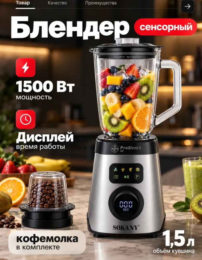 Блендер стационарный SOKANY SK-03084, 1500 Вт, сенсорный