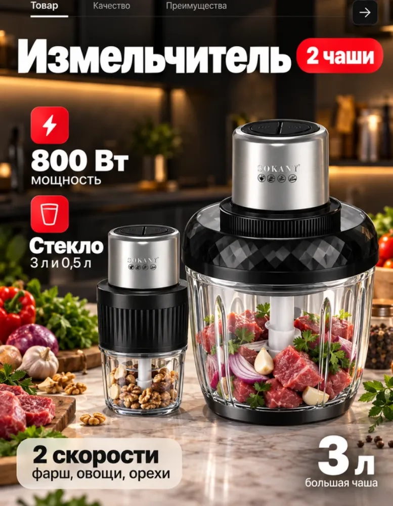 Измельчитель SOKANY SK-YM-7032, 800 Вт, чаши 3 л и 0,5 л