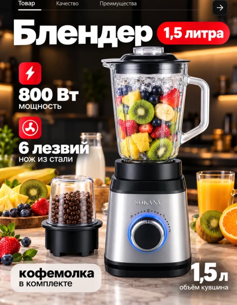 Блендер стационарный SOKANY SK-03088, 800 Вт, 1,5 л