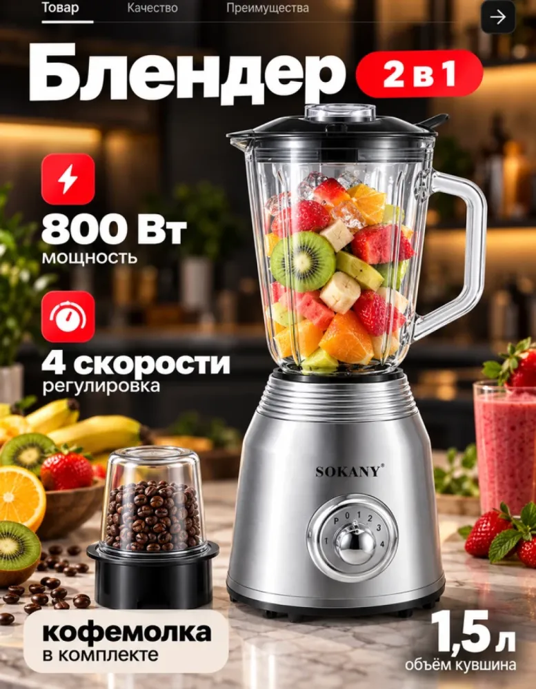Блендер стационарный SOKANY SK-186 2 в 1, 800 Вт, 1,5 л