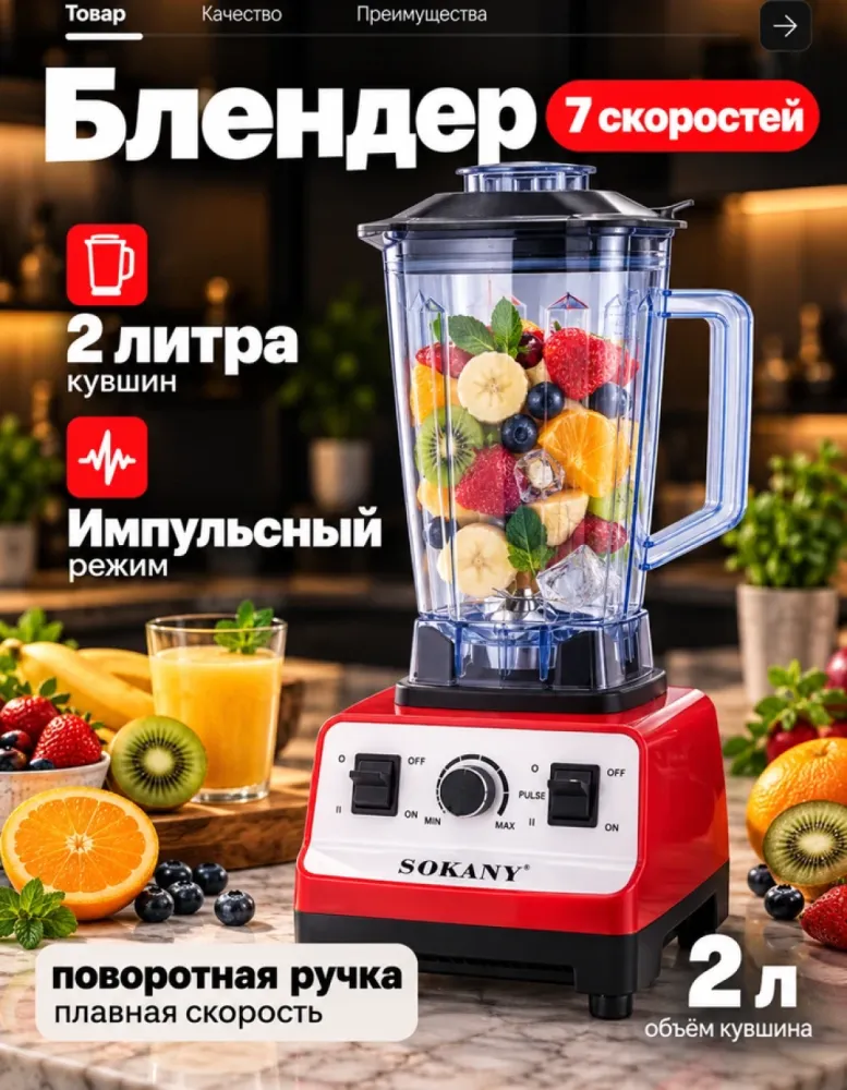 Блендер стационарный SOKANY SK-444, кувшин 2 л, 7 скоростей