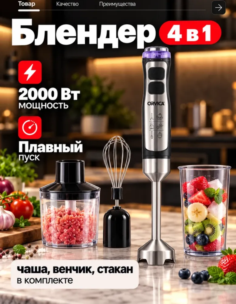 Блендер погружной ORVICA ORM-3622 набор 4 в 1, 2000 Вт