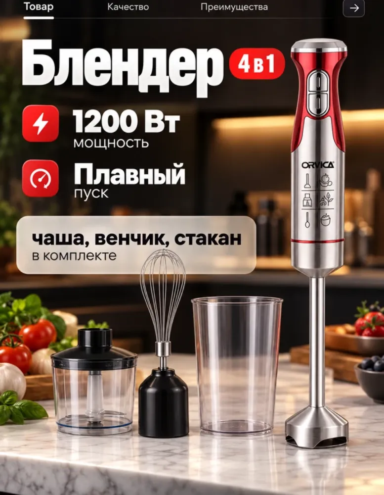 Блендер погружной ORVICA ORM-3612 набор 4 в 1, 1200 Вт