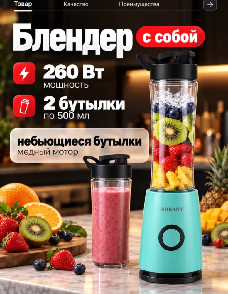 Блендер портативный SOKANY SK-01024, 260 Вт, 2 бутылки по 500 мл