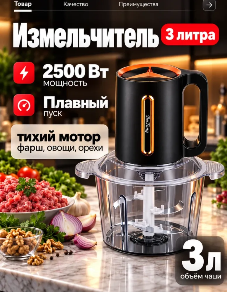 Измельчитель BeiTong BMT-8005, 2500 Вт, чаша 3 л