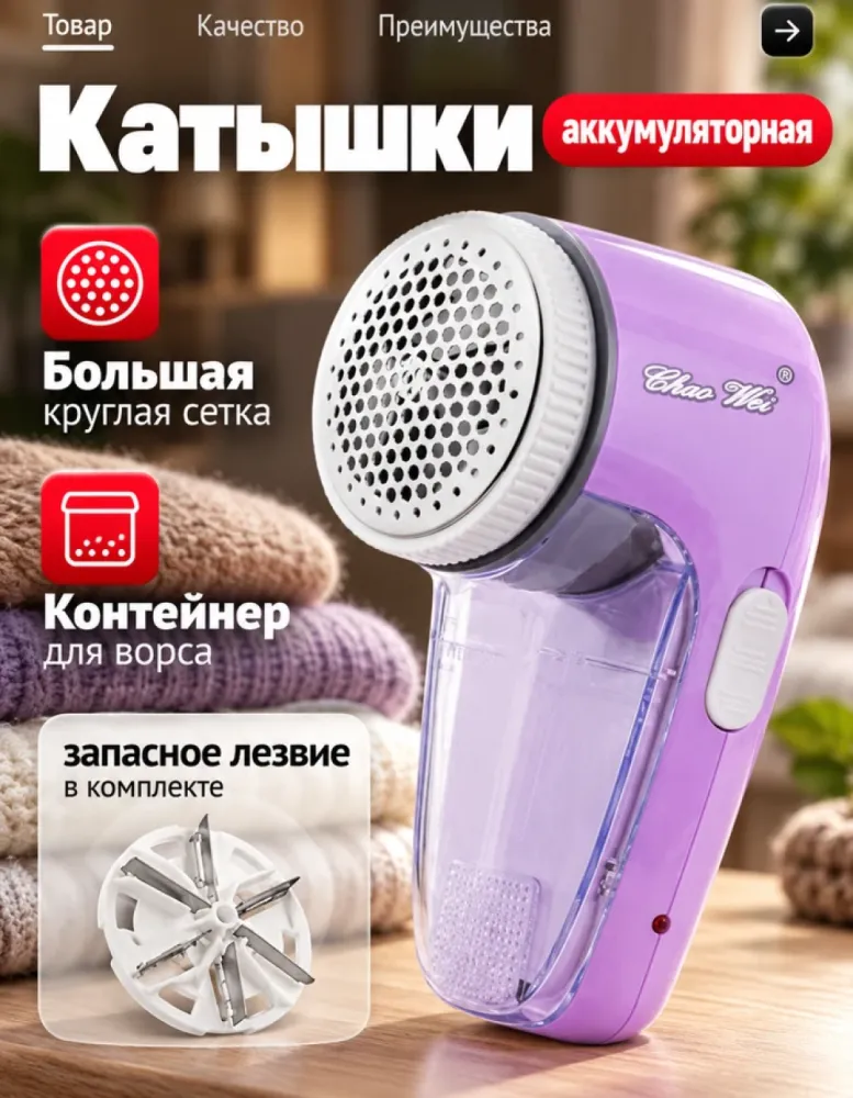 Машинка для удаления катышков Chao Wei CW-2788, сиреневый