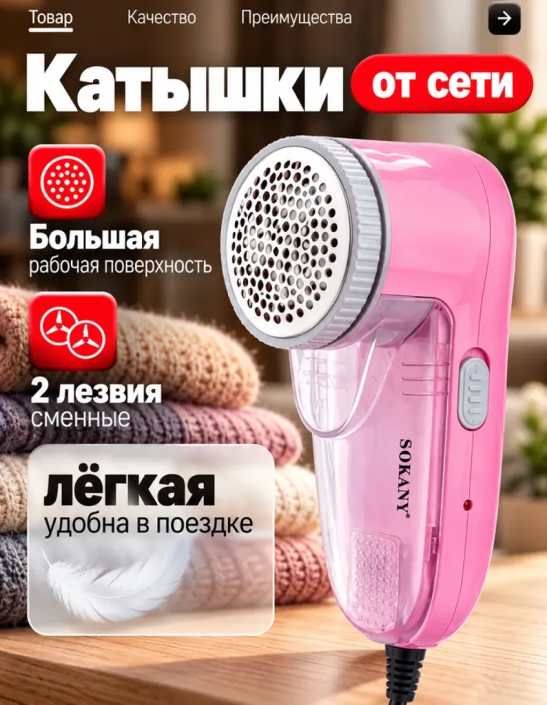 Машинка для удаления катышков SOKANY SK-877, розовый