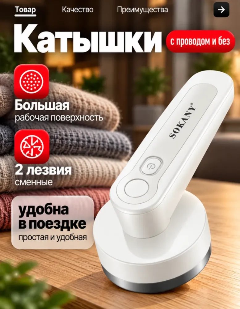 Машинка для удаления катышков SOKANY SK-855, белый
