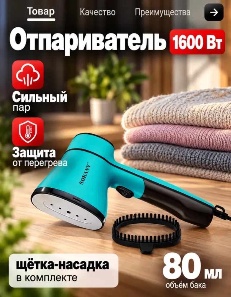 Отпариватель ручной SOKANY SK-12028, 1600 Вт, бирюзовый