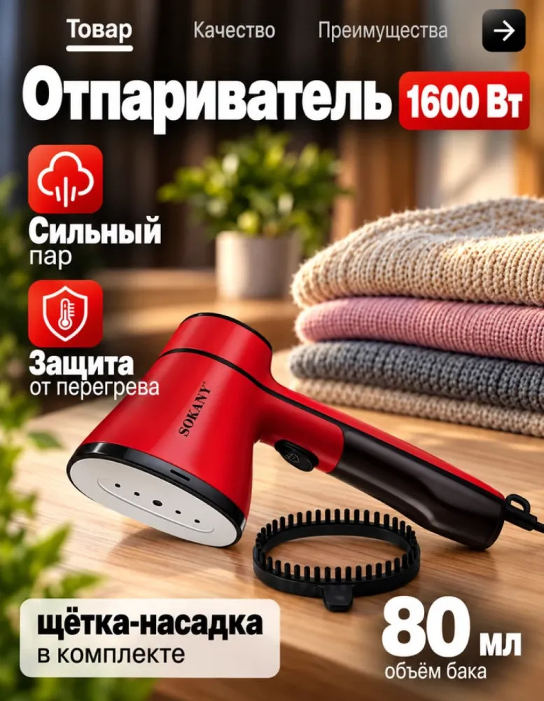 Отпариватель ручной SOKANY SK-12027, 1600 Вт, красный