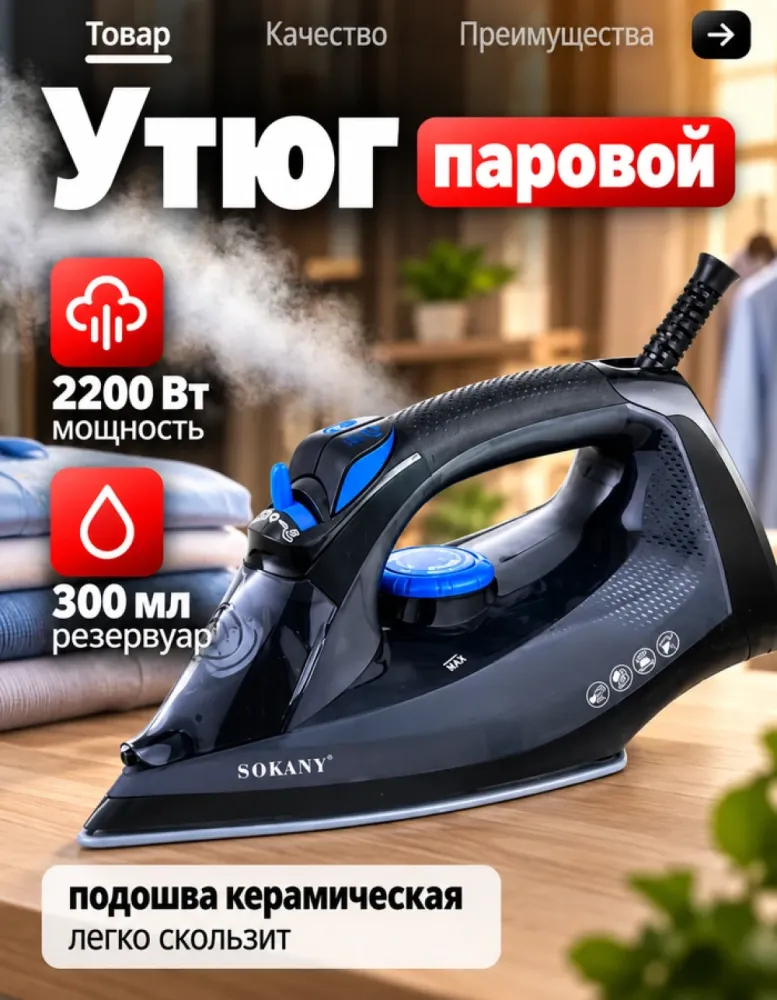 Утюг паровой SOKANY SK-11033, 2200 Вт, 300 мл