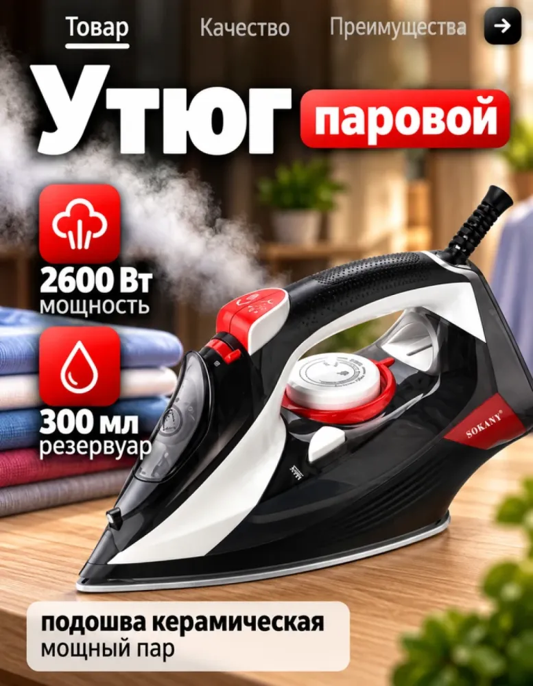 Утюг паровой SOKANY SK-285, 2600 Вт, 300 мл