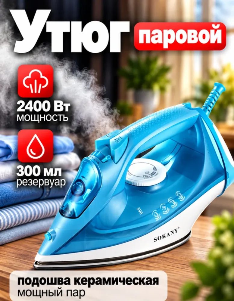 Утюг паровой SOKANY SK-11055, 2400 Вт, 300 мл