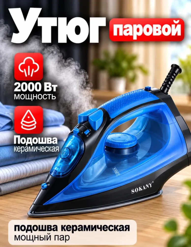 Утюг паровой SOKANY SK-11024, 2000 Вт