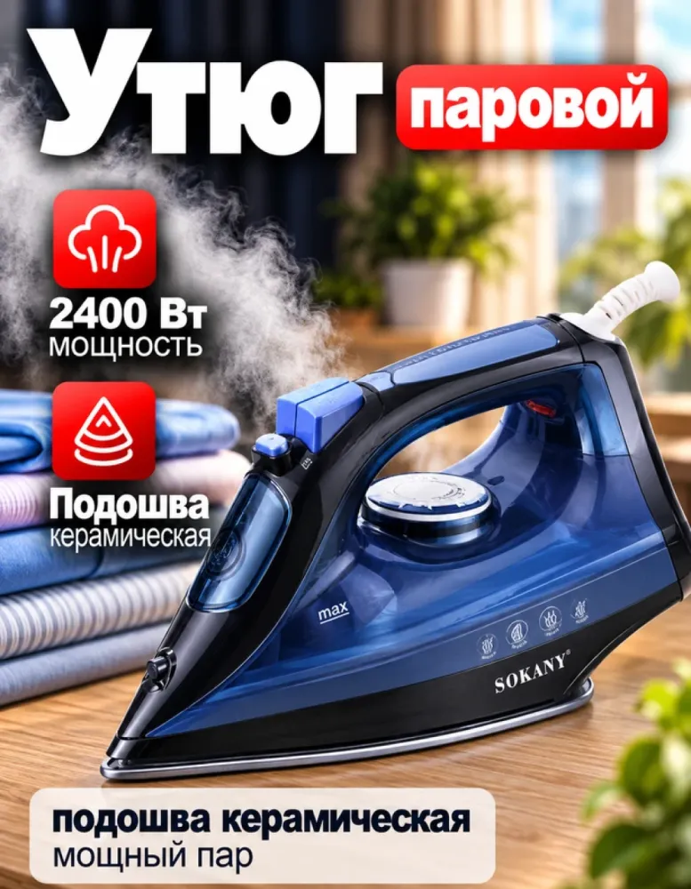 Утюг паровой SOKANY SK-6028, 2400 Вт