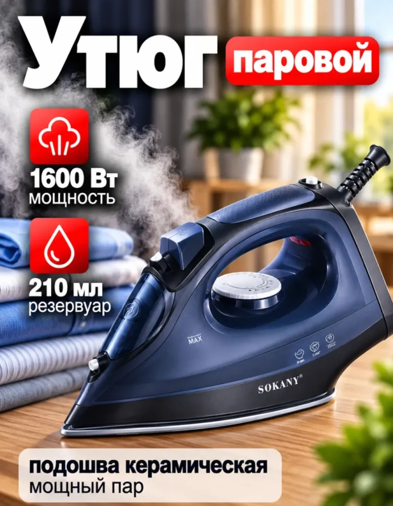 Утюг паровой SOKANY SK-11041, 1600 Вт, 210 мл