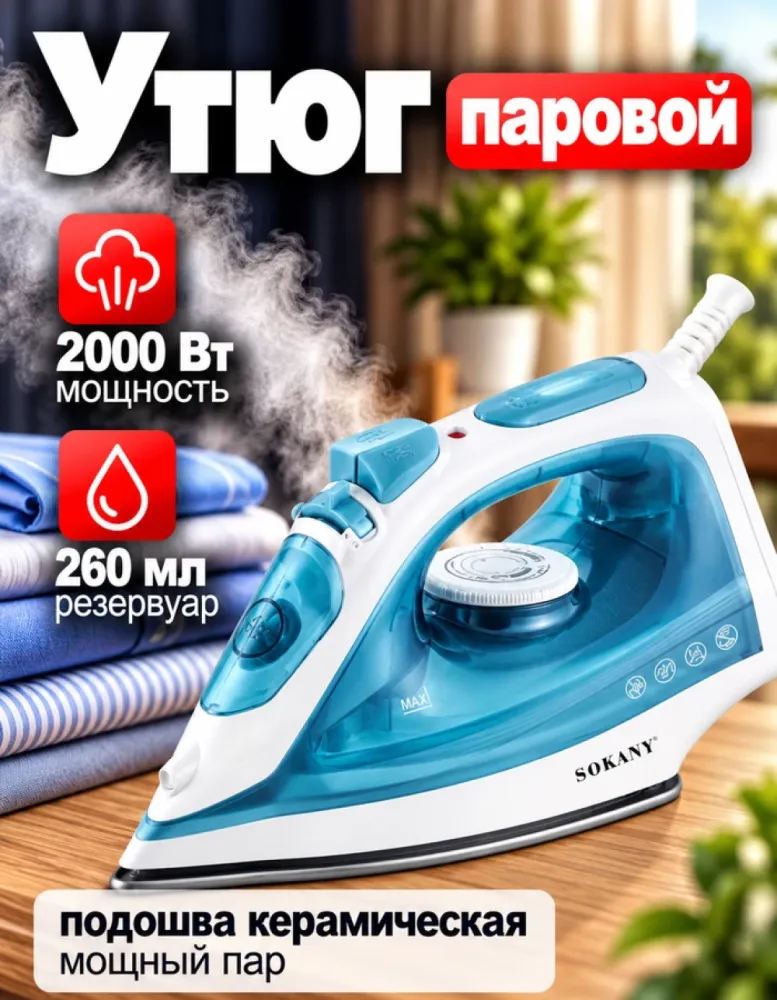 Утюг паровой SOKANY SK-11023, 2000 Вт, 260 мл
