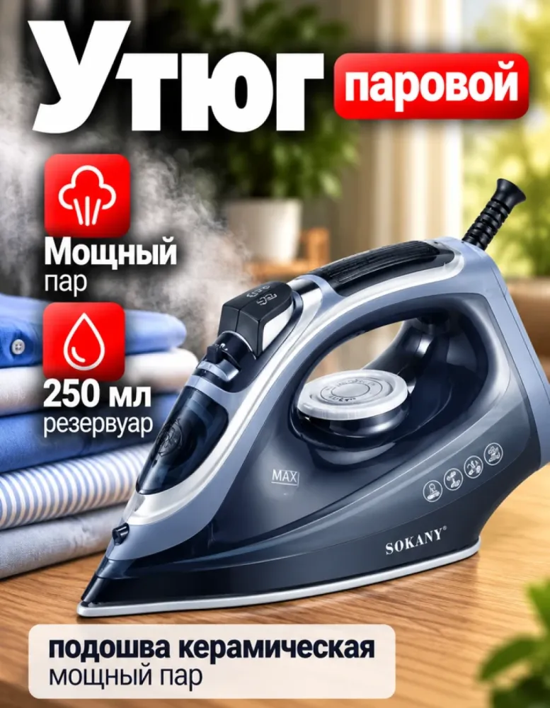 Утюг паровой SOKANY SK-11059, 250 мл