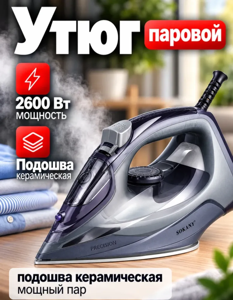 Утюг паровой SOKANY SK-2071, 2600 Вт