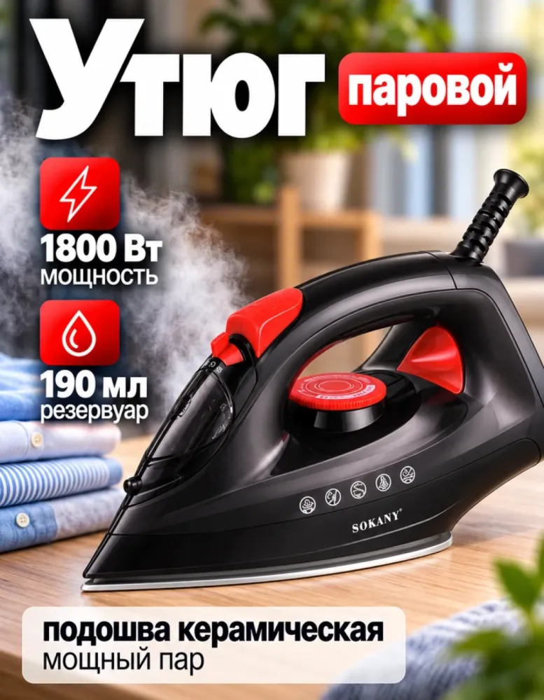Утюг паровой SOKANY SK-11022, 1800 Вт, 190 мл