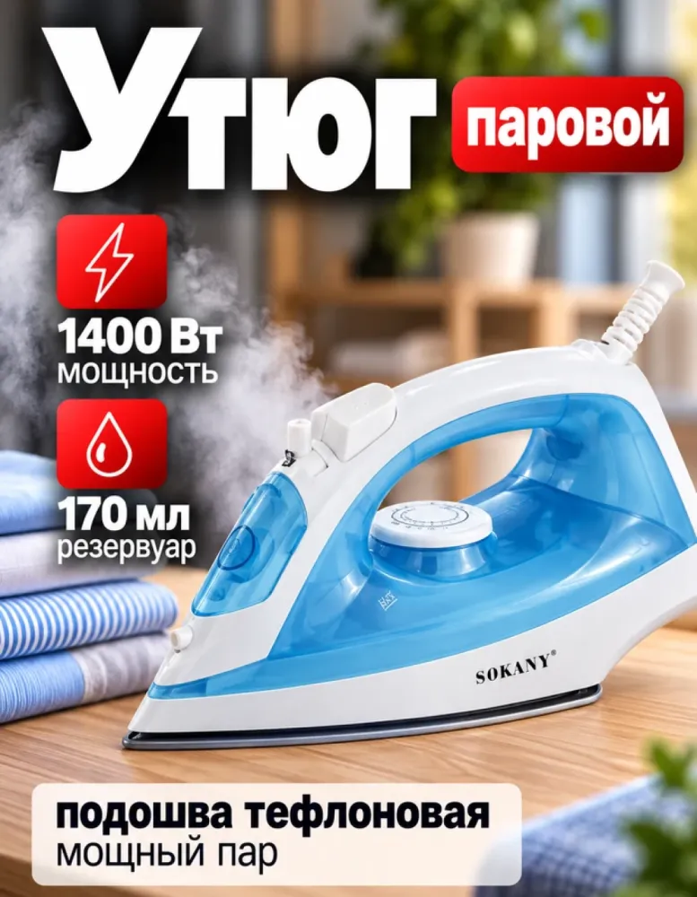 Утюг паровой SOKANY ES-138A, 1400 Вт, 170 мл