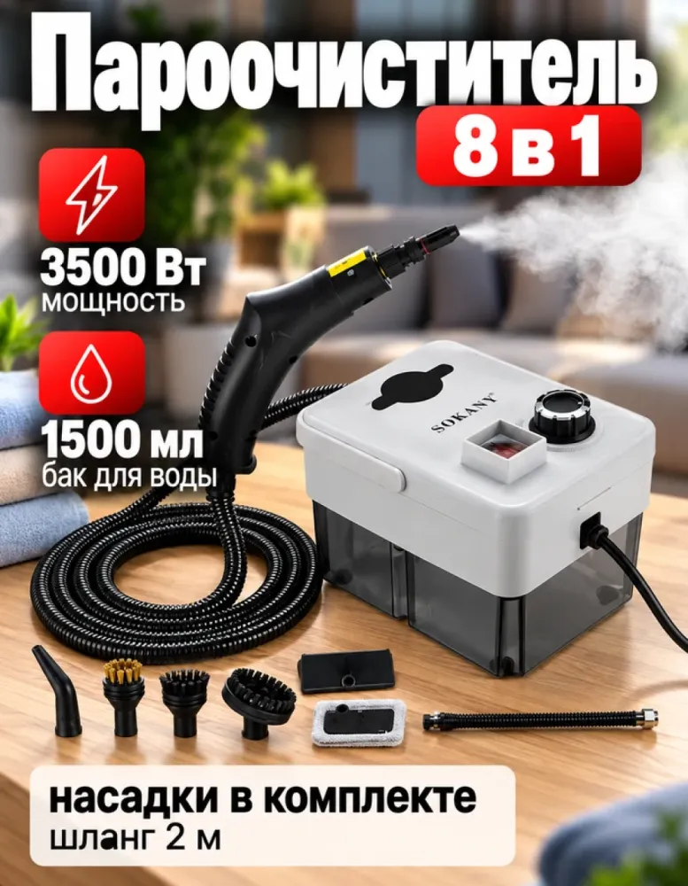 Пароочиститель SOKANY SK-13082 8 в 1, 3500 Вт, бак 1500 мл