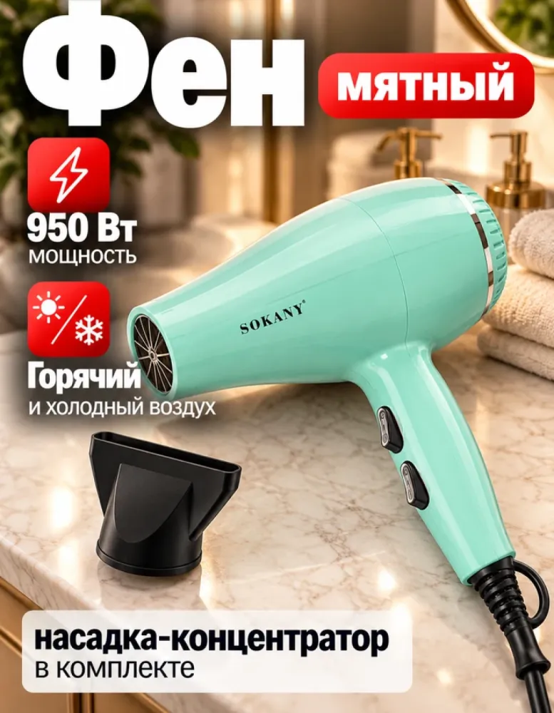 Фен для волос SOKANY SK-14013 мятный